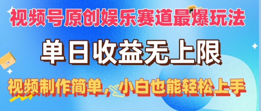 （10425期）视频号原创娱乐赛道最爆玩法，单日收益无上限，视频制作简单，小白也能…,速发云资源网