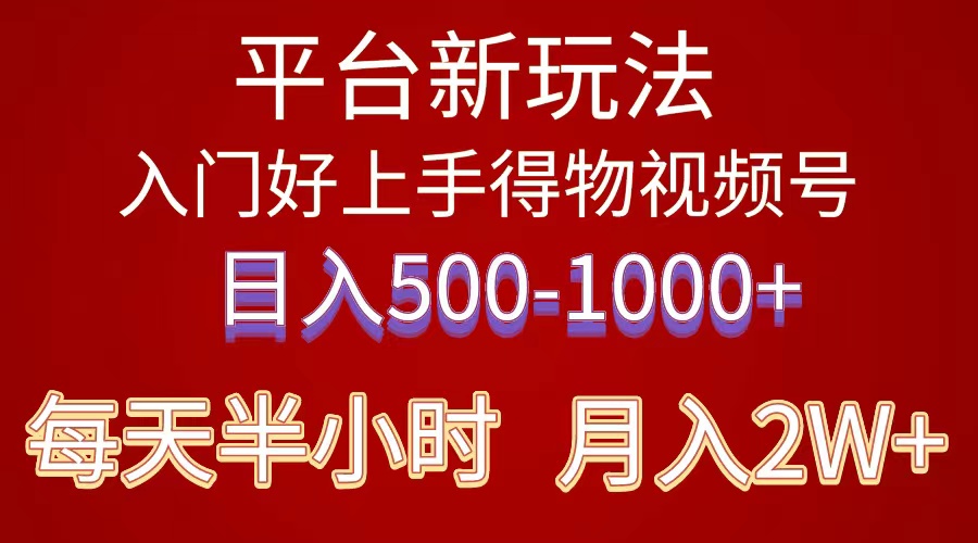 （10430期）2024年 平台新玩法 小白易上手 《得物》 短视频搬运，有手就行，副业日…,速发云资源网