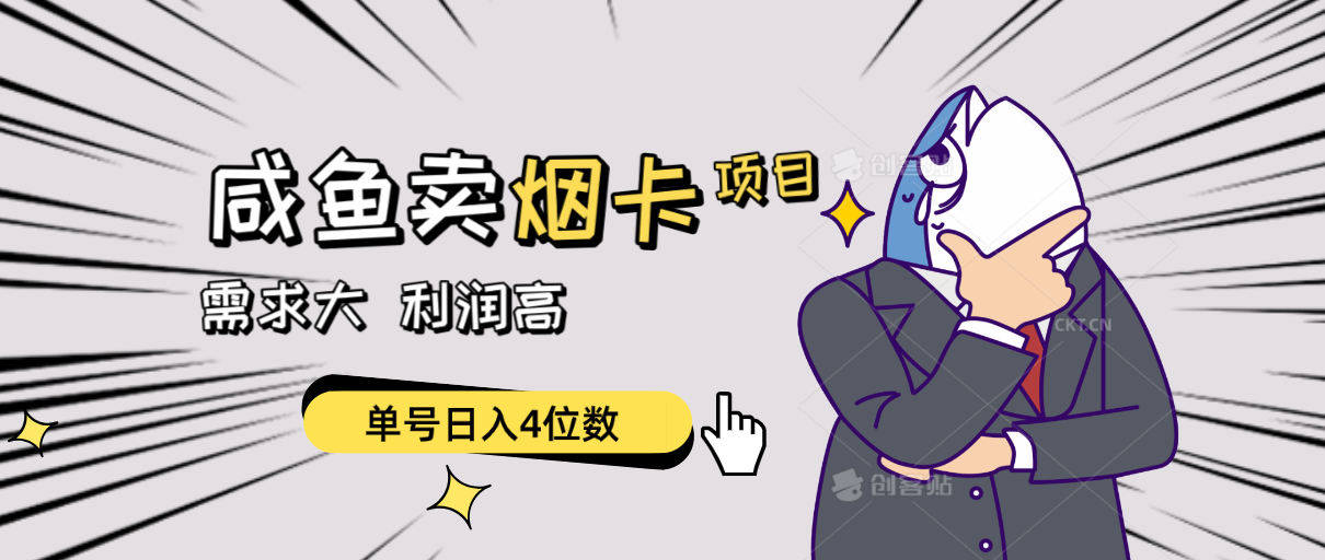 （10431期）闲鱼卖烟卡项目，需求大，利润高，单号日入4位数，可批量！,速发云资源网