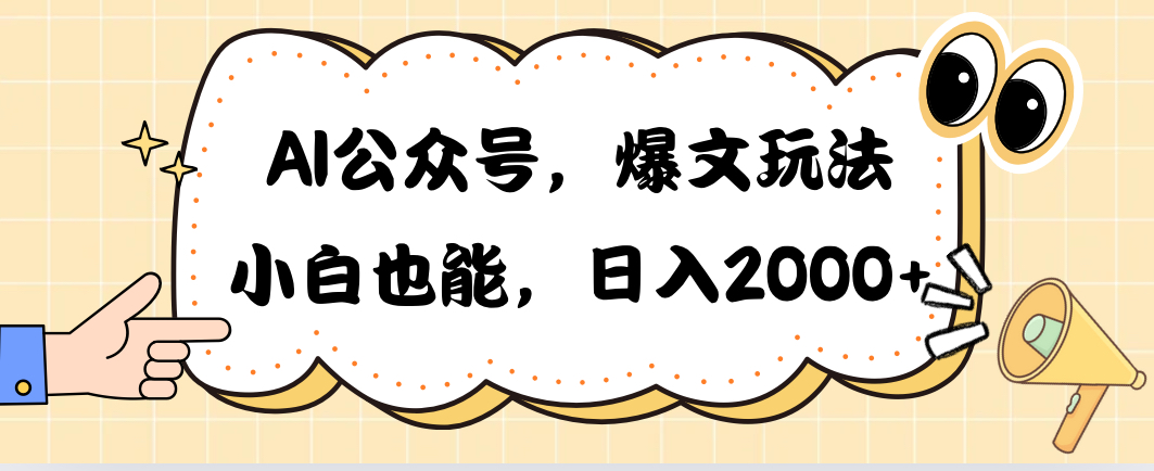 （10433期）AI公众号，爆文玩法，小白也能，日入2000➕,速发云资源网