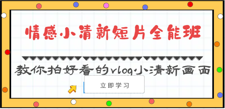 情感小清新短片全能班-教你拍好看的vlog小清新画面（30节课）,速发云资源网