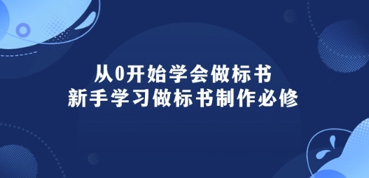 从0开始学会做标书：新手学习做标书制作必修(95节课),速发云资源网