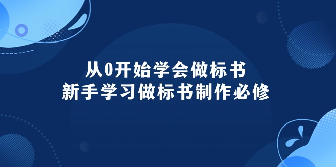 （10439期）从0开始学会做标书：新手学习做标书制作必修（95节课）,速发云资源网