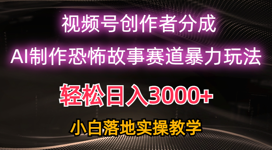（10443期）日入3000+，视频号AI恐怖故事赛道暴力玩法，轻松过原创，小白也能轻松上手,速发云资源网