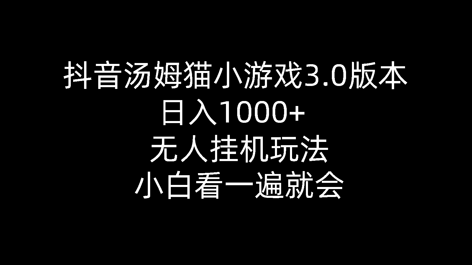 （10444期）抖音汤姆猫小游戏3.0版本 ,日入1000+,无人挂机玩法,小白看一遍就会,速发云资源网