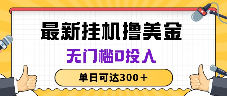 （10447期）无脑挂机撸美金项目，无门槛0投入，单日可达300＋,速发云资源网