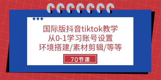 （10451期）国际版抖音tiktok教学：从0-1学习账号设置/环境搭建/素材剪辑/等等/70节,速发云资源网