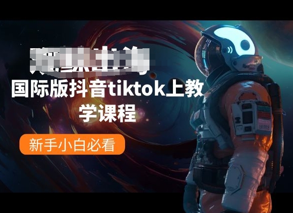国际版抖音tiktok上教学课程，新手小白必看,速发云资源网