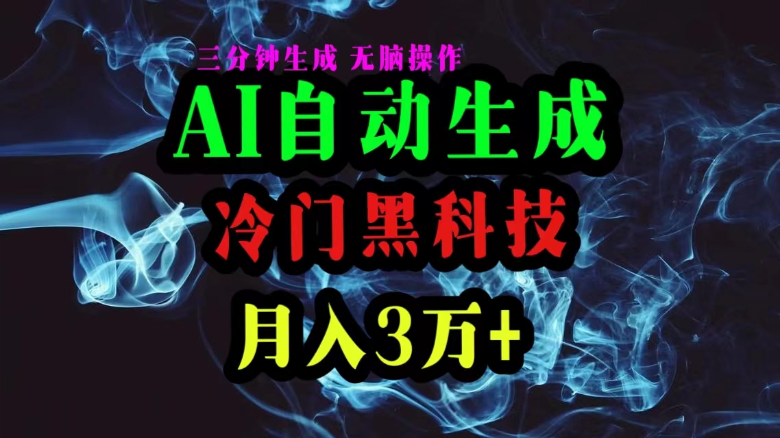 （10454期）AI黑科技自动生成爆款文章，复制粘贴即可，三分钟一个，月入3万+,速发云资源网