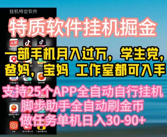 （10460期）特质APP软件全自动挂机掘金，月入10000+宝妈宝爸，学生党必做项目,速发云资源网