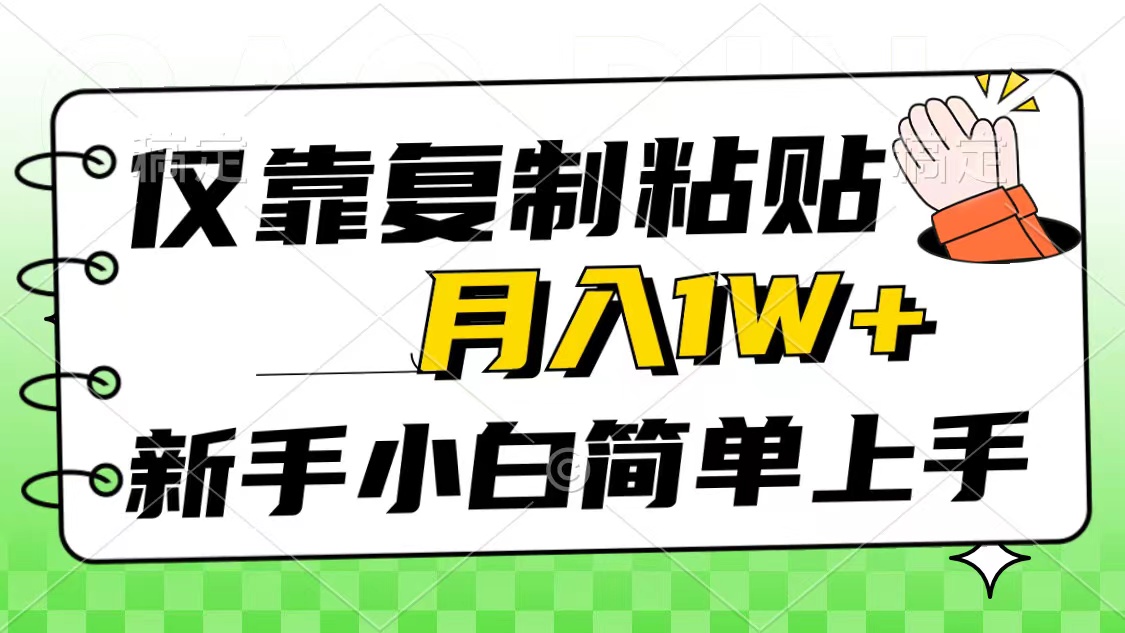（10461期）仅靠复制粘贴，被动收益，轻松月入1w+，新手小白秒上手，互联网风口项目,速发云资源网