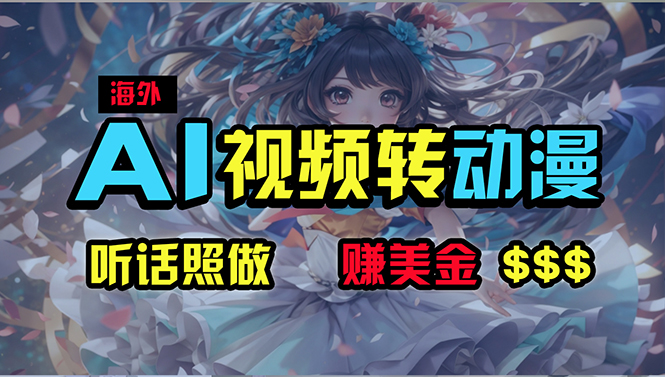 （10464期）海外性感美女跳舞，AI一键生成，野路子玩法，无脑搬运，听话照做，月入2w+,速发云资源网