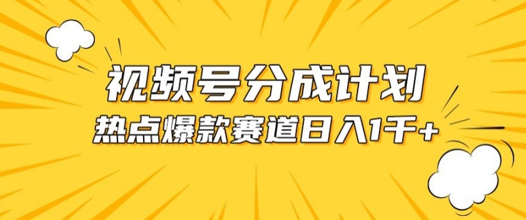 视频号爆款赛道，热点事件混剪，轻松赚取分成收益,速发云资源网