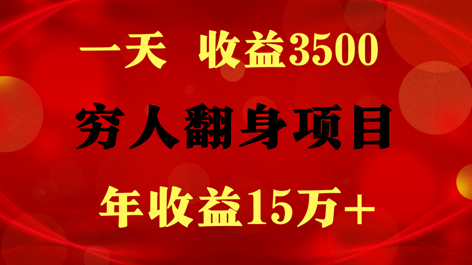 1天收益3500，一个月收益10万+ ,  穷人翻身项目!,速发云资源网