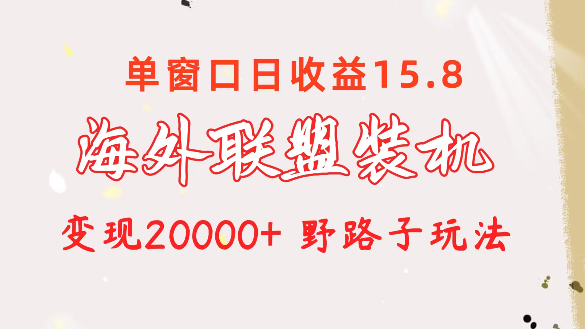 （10475期）海外联盟装机 单窗口日收益15.8  变现20000+ 野路子玩法,速发云资源网