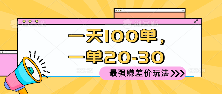 （10479期）2024 最强赚差价玩法，一天 100 单，一单利润 20-30，只要做就能赚，简…,速发云资源网