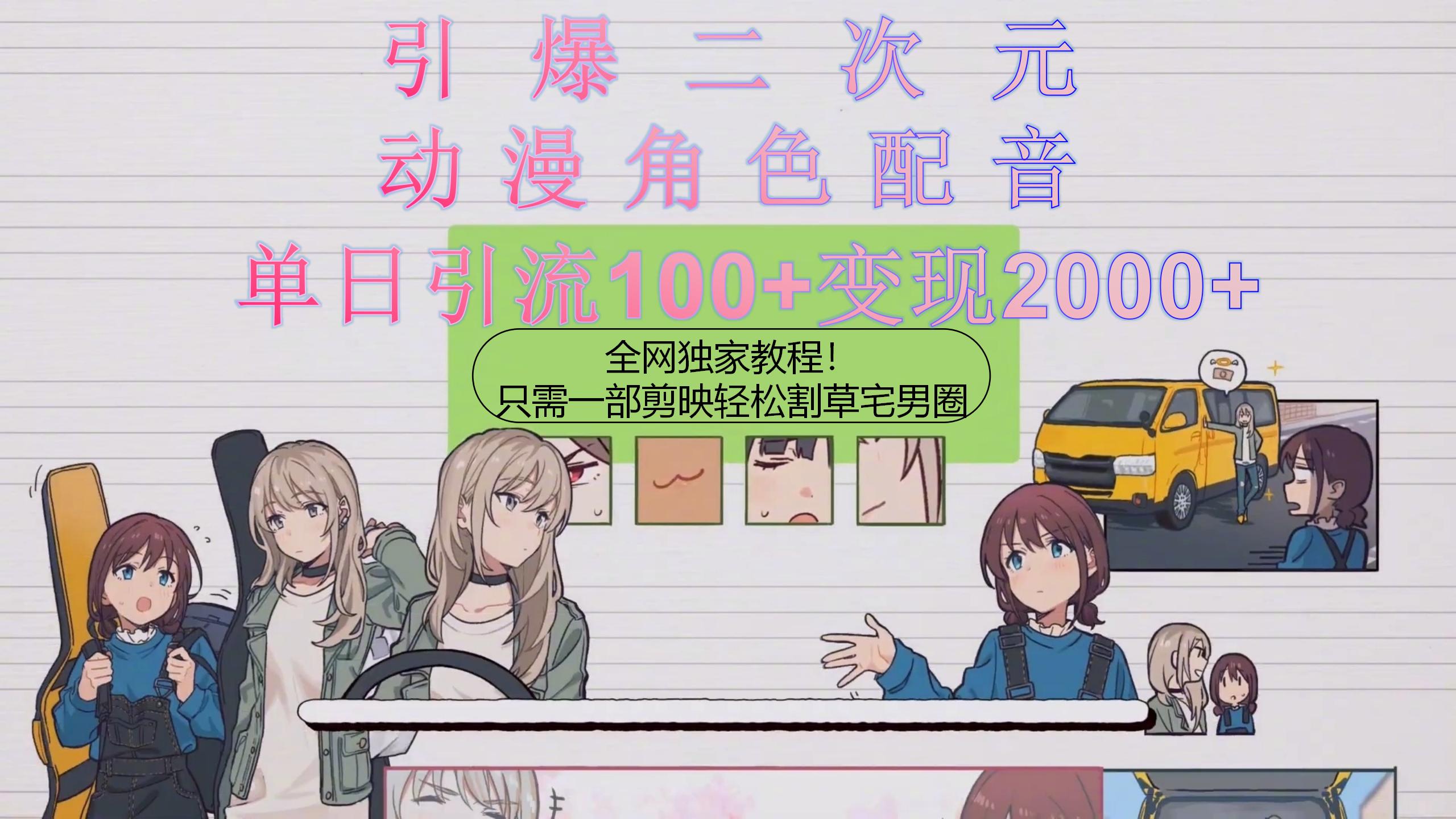 （10482期）引爆二次元，用动漫角色配音割草宅男圈，只需一个剪映，轻松一天引流10…,速发云资源网