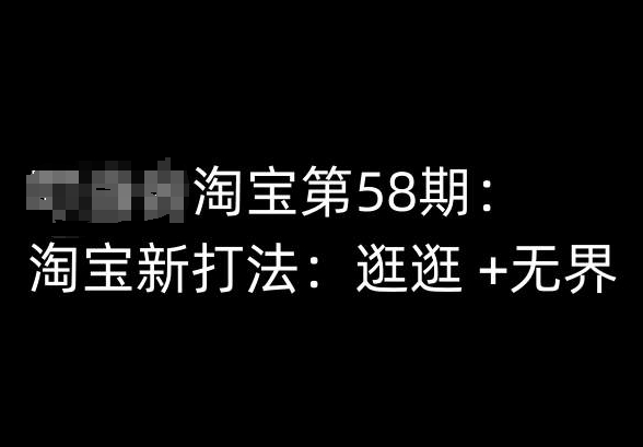 淘宝第58期培训课程，淘宝新打法：逛逛 +无界,速发云资源网