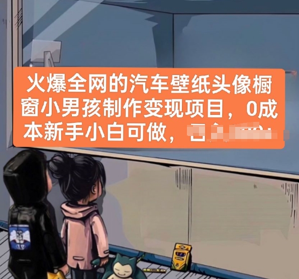 火爆全网的汽车壁纸头像橱窗小男孩制作变现项目，0成本新手小白可做,速发云资源网