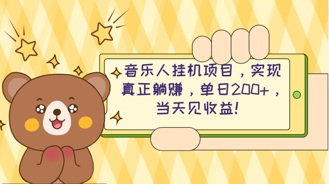 （10486期）2024网易云云梯计划 单机日200+ 无脑月入4000+,速发云资源网