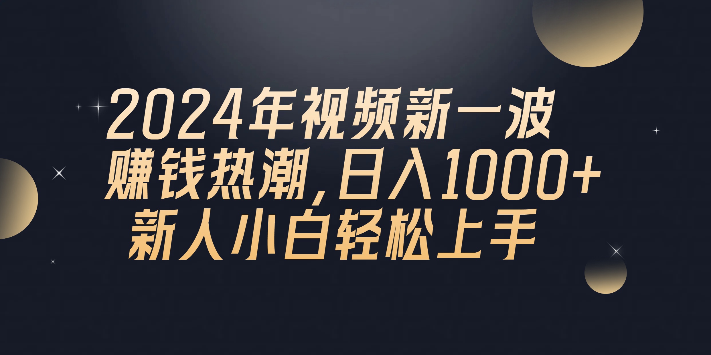 （10504期）2024年QQ聊天视频新一波赚钱热潮，日入1000+ 新人小白轻松上手,速发云资源网