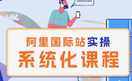 阿里巴巴国际站运营管理理论实操系统化课程,速发云资源网