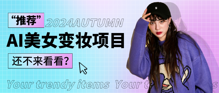 1秒AI变妆，0零基础也能在1分钟内轻松上手，单账号收益轻松突破1W+，打破传统，快…,速发云资源网
