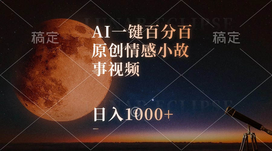 （10509期）AI一键百分百原创情感小故事视频，视频号最顶赛道，日入1000+,速发云资源网