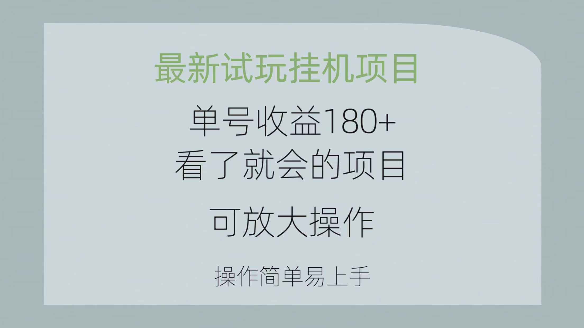 （10510期）最新试玩挂机项目 单号收益180+看了就会的项目，可放大操作 操作简单易…,速发云资源网