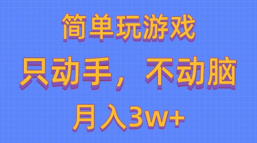 （10516期）简单玩游戏月入3w+,0成本，一键分发，多平台矩阵（500G游戏资源）,速发云资源网