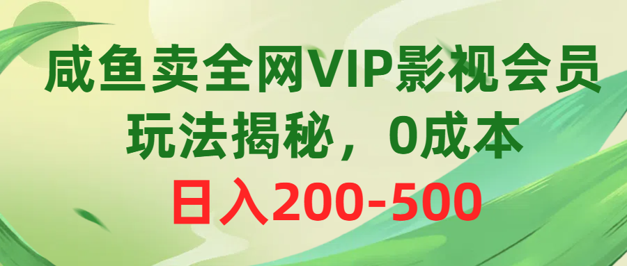 （10517期）咸鱼卖全网VIP影视会员，玩法揭秘，0成本日入200-500,速发云资源网