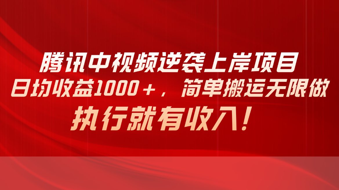 （10518期）腾讯中视频项目，日均收益1000+，简单搬运无限做，执行就有收入,速发云资源网
