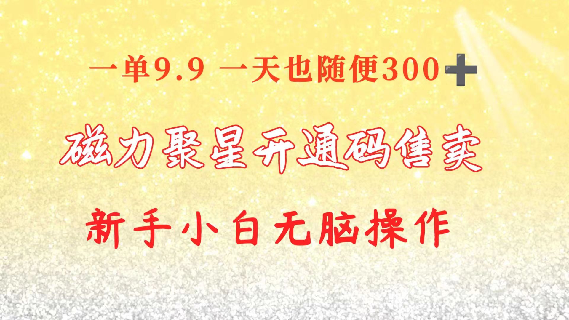 （10519期）快手磁力聚星码信息差 售卖  一单卖9.9  一天也轻松300+ 新手小白无脑操作,速发云资源网