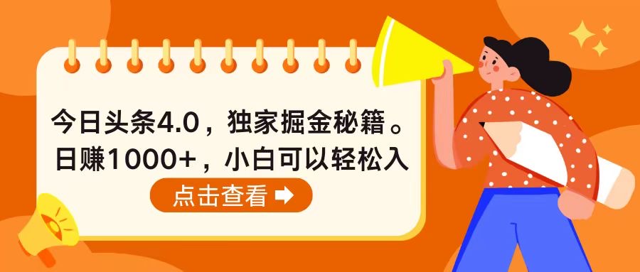 （10523期）今日头条4.0，掘金秘籍。日赚1000+，小白可以轻松入手,速发云资源网