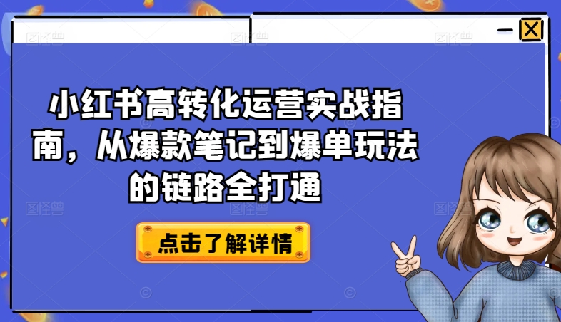 小红书高转化运营实战指南，从爆款笔记到爆单玩法的链路全打通,速发云资源网
