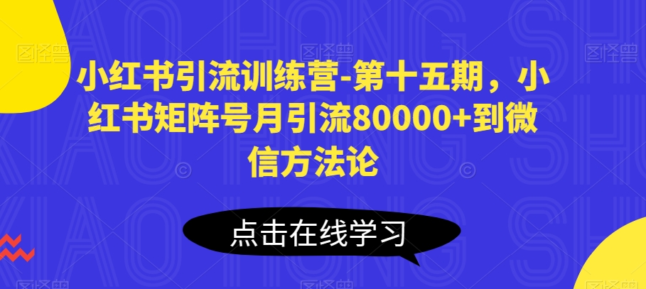小红书引流训练营-第十五期，小红书矩阵号月引流80000+到微信方法论,速发云资源网