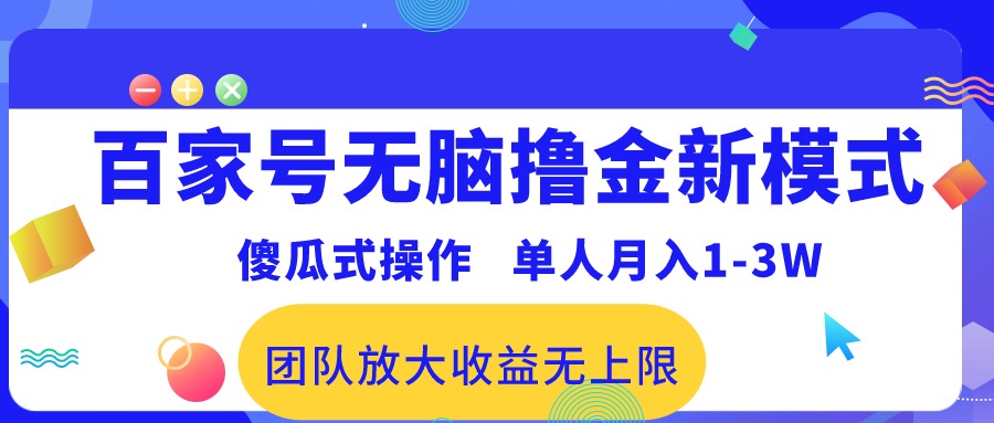（10529期）百家号无脑撸金新模式，傻瓜式操作，单人月入1-3万！团队放大收益无上限！,速发云资源网