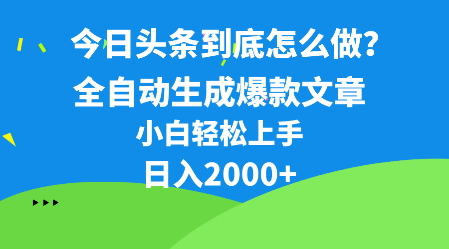 （10541期）今日头条最新最强连怼操作，10分钟50条，真正解放双手，月入1w+,速发云资源网