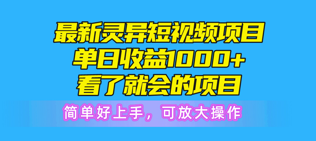 （10542期）最新灵异短视频项目，单日收益1000+看了就会的项目，简单好上手可放大操作,速发云资源网