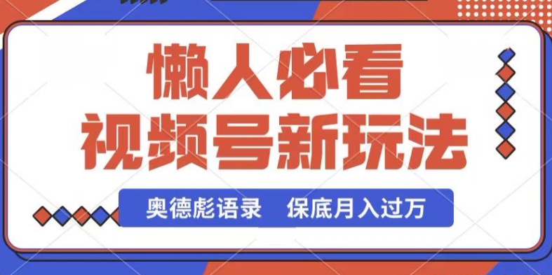 视频号新玩法，奥德彪语录，视频制作简单，流量也不错，保底月入过W,速发云资源网