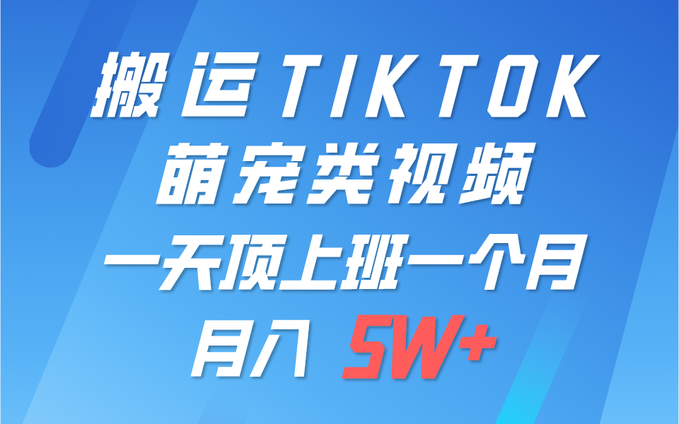一键搬运TIKTOK萌宠类视频，一部手机即可操作，所有平台均可发布 轻松月入5W+,速发云资源网