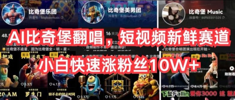 AI比奇堡翻唱，短视频新鲜赛道，小白快速涨粉丝10W+,速发云资源网