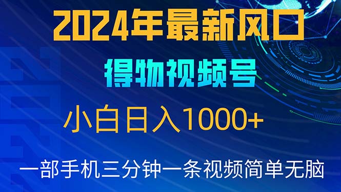（10548期）2024年5月最新蓝海项目，小白无脑操作，轻松上手，日入1000+,速发云资源网