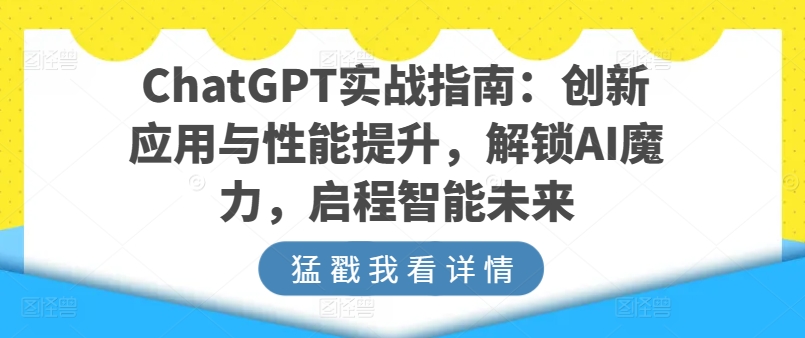 ChatGPT实战指南：创新应用与性能提升，解锁AI魔力，启程智能未来,速发云资源网