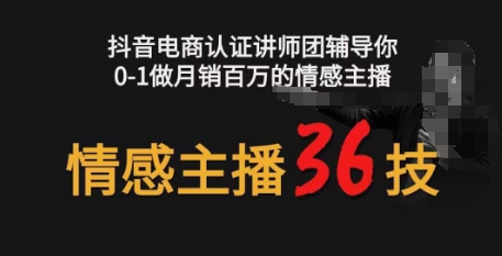 情感主播36技+镜头表现力，辅导你0-1做月销百万的情感主播,速发云资源网