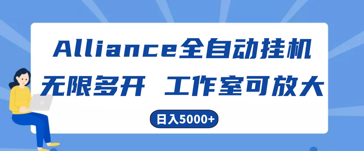 Alliance国外全自动挂机，4小时到账15+，脚本无限多开，实操日入5000+,速发云资源网
