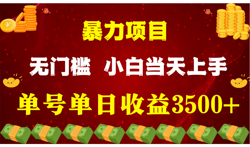 闷声发财项目，一天收益至少3500+，相信我，能赚钱和会赚钱根本不是一回事,速发云资源网