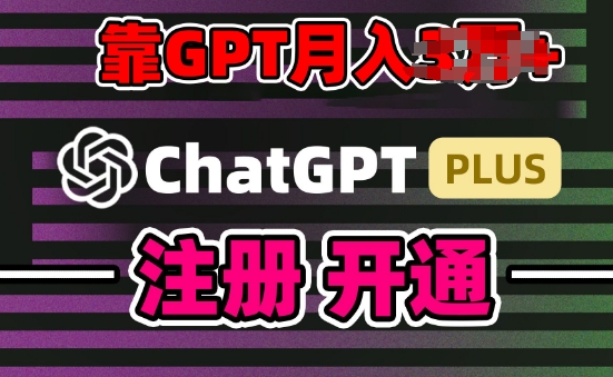 互联网新热潮GPT-4o+白嫖GPT4.0.靠代充GPT日入200+，全是实操，小白也能上手,速发云资源网