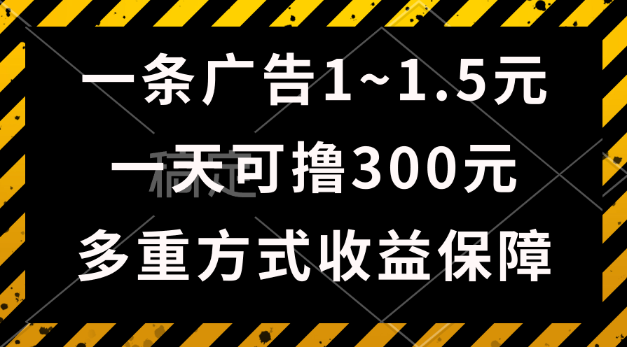 （10570期）一天可撸300+的广告收益，绿色项目长期稳定，上手无难度！,速发云资源网