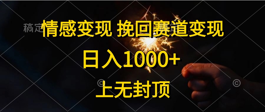（10571期）情感变现，挽回赛道变现，日入1000+，上无封顶,速发云资源网